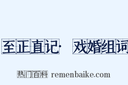 至正直记·戏婚组词是什么意思的图片